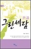 그린 세담 世談