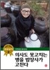 강순남 책 2. 의사도 못 고치는 병을 밥장사가 고친다
