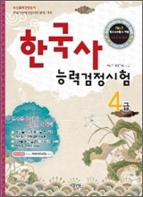한국사 능력 검정시험 4급