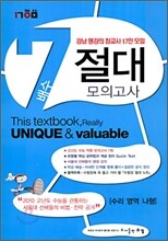 7배수 절대 모의고사 수리영역 나형 (8절)(2009년)