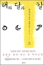 해와 달과 칼 (상)