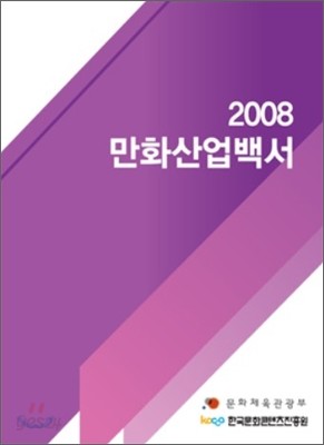 2008 만화산업백서