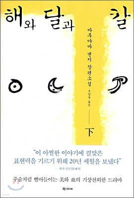 해와 달과 칼 (하)
