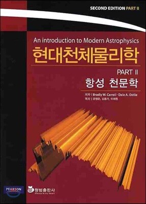현대천체물리학 PART 2