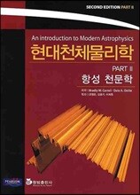 현대천체물리학 PART 2