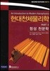 현대천체물리학 PART 2