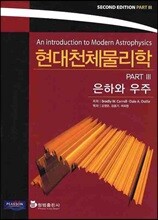 현대천체물리학 PART 3