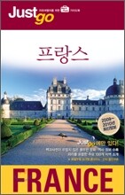 저스트고 프랑스