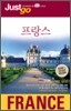 저스트고 프랑스