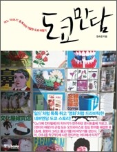 도쿄만담