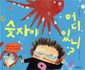 숫자야 어디 있니?
