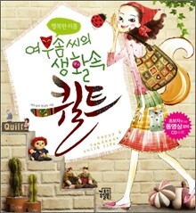 여우솜씨의 생활 속 퀼트