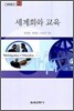 세계화와 교육