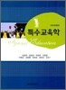 특수교육학
