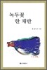 녹두꽃 한 채반