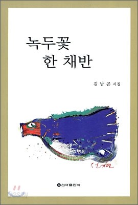 녹두꽃 한 채반