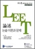 LEET 논술이론과 문제