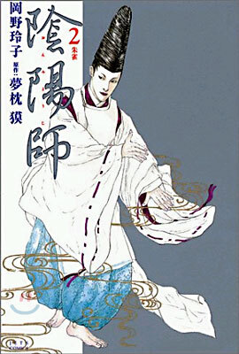 陰陽師(おんみょうじ) 2