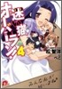 迷い猫オ-バ-ラン!(4)みんな私が拾います!