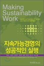 지속가능경영의 성공적 실행