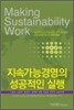 지속가능경영의 성공적 실행