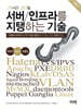 24시간 365일 서버/인프라를 지탱하는 기술