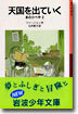 本の小べや(2)天國を出ていく