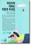 어린이와 대화는 이렇게 하세요