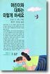 어린이와 대화는 이렇게 하세요