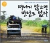 떠나지 않으면 만남도 없다