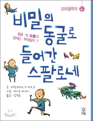 비밀의 동굴로 들어간 스팔로네