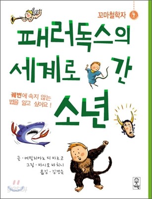 패러독스의 세계로 간 소년