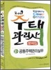 2009 주택관리사 2차 공동주택관리실무 문제집