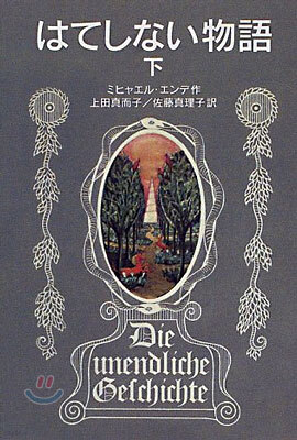はてしない物語(下)