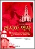 러시아 역사