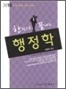 2010 한권으로 끝내는 행정학