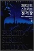 퍼디도 스트리트 정거장 2