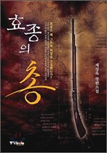 효종의 총