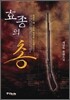 효종의 총