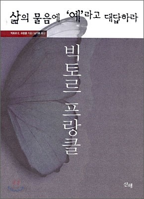 삶의 물음에 &#39;예&#39;라고 대답하라