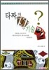 타짜의 기술