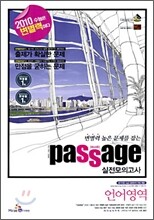 Passage 파사쥬 실전모의고사 언어영역 (8절)(2009년)