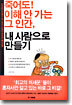 죽어도 이해 안 가는 그 인간 내 사람으로 만들기