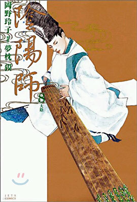 陰陽師(おんみょうじ) 8