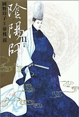 陰陽師(おんみょうじ) 11