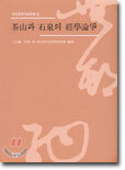 다산과 석천의 경학논쟁