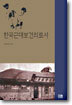 한국 근대 보건의료사
