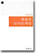 맨홀과 토마토케첩