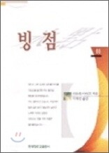 빙점 하