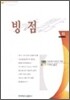 빙점 하